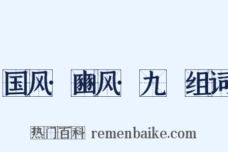 国风·豳风·九罭组词是什么意思的图片